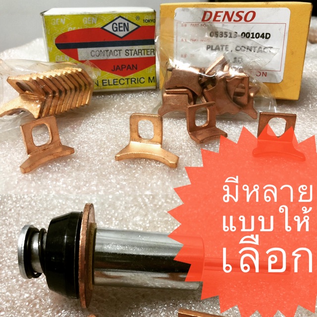 ลูกดูด+สะพานไฟแท้ สำหรับไดสตาร์ท จัดชุดขาย ราคาไม่แพง
