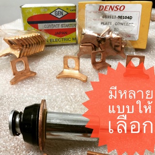 ลูกดูด+สะพานไฟแท้ สำหรับไดสตาร์ท จัดชุดขาย ราคาไม่แพง