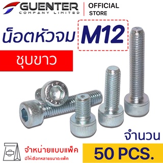 น็อตหัวจมชุบขาว M12 (แพ็ค 50) ราคาถูกสุด!!! มีความยาวให้เลือกได้หลากหลาย แพ็คให้อย่างดี พร้อมส่ง!!! [SHZ12P50]