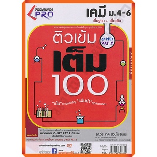 ติวเข้มเต็ม100 เคมีม.4-6พื้นฐาน+เพิ่มเติมพร้อมเฉลย #เตรียมสอบ #ภูมิบัญฑิต