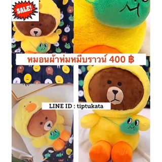 หมอนผ้าห่มหมีบราวน์ 400 บาทหรือ หมอนผ้าห่มแซลลี่ ลิขสิทธิ์แท้ค่ะ