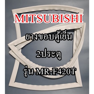 ขอบยางตู้เย็นMITSUBISHIรุ่นMR-F420T(2ประตูมิตซู) ทางร้านจะมีช่างไว้คอยแนะนำลูกค้าวิธีการใส่ทุกขั้นตอนครับ