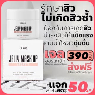 เจลลี่มาส์ก ลดสิว ลดรอย ลานอส ของแท้ Jelly mask up มาส์กเนื้อเจล ไม่มีน้ำหอม [ส่งฟรี มีบัตรตัวแทน]