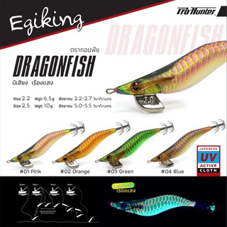 โยกุ้งตกหมึก Egiking รุ่น Dragonfish