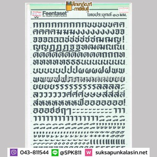 แผ่นอักษรลอก 10มม. ตัวลอกอักษร ขนาดต่างๆ Letterpress ตัวอักษรขูดลอก