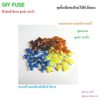 #แท้ Micro fuse (10ตัว) ฟิวส์ไมโคร ฟิวส์รถยนต์