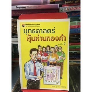 ยุทธศาสตร์หุ้นห่านทองคำ ผู้เขียน เทพ รุ่งธนาภิรมย์