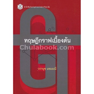 9789740334651 ทฤษฎีกราฟเบื้องต้น