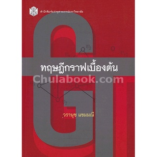 9789740334651 ทฤษฎีกราฟเบื้องต้น