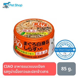 CIAO อาหารแมวแบบเปียก ทูน่าเนื้อขาวและปลาข้าวสาร 85g.  (กระป๋อง)