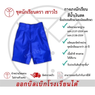 กางเกงนักเรียนชั้นประถมศึกษาและชั้นมัธยมศึกษาสีน้ำเงินสด กางเกงนักเรียน ชุดนักเรียน ตรา เชาวไร