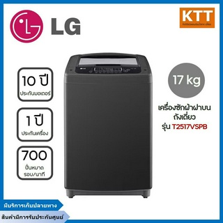 LG เครื่องซักผ้าฝาบน (17 kg) รุ่น T2517VSPB.ABMPETH