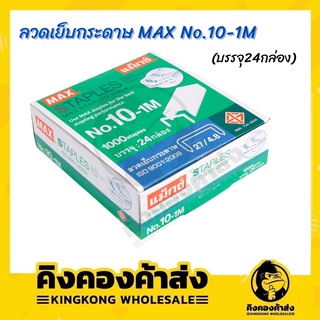 ลวดเย็บกระดาษ MAX No.10-1M (บรรจุ24กล่อง)