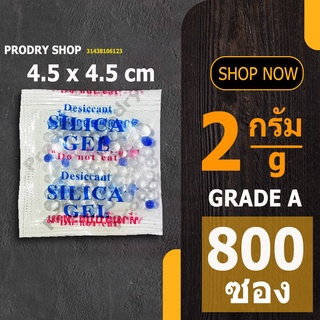 PRODRY ซิลิก้าเจล 2 กรัม (จัตุรัส) 800 ซอง (ซองกันชื้น,สารกันชื้น,silica gel)31438106123