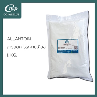 อัลลานโทอิน / Allantoin ลดการระคายเคือง ขนาด 1 กิโลกรัม