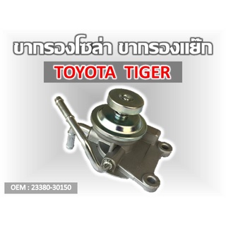 ขากรองโซล่า  TOYOTA  TIGER #23380-30150 รหัส 23380-30150