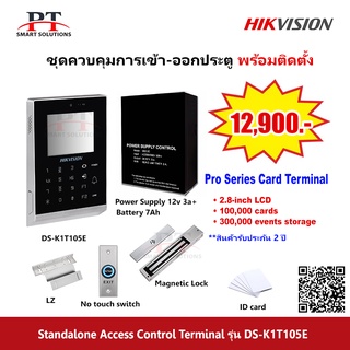 ชุดควบคุมประตู เครื่องทาบบัตร Hikvision รุ่น DS-K1T105E