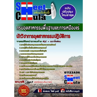 แนวข้อสอบ นักวิชาการอุตสาหกรรมปฏิบัติการ (ด้านความร่วมมือระหว่างประเทศ)