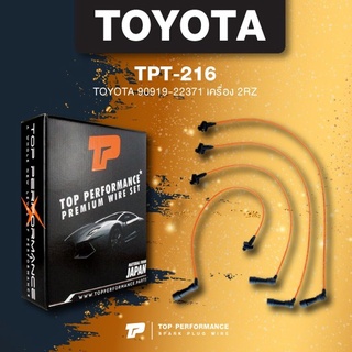 (ประกัน 3 เดือน) สายหัวเทียน TOYOTA 90919-22371 เครื่อง 2RZ กิ๊บล็อค - TOP PERFORMANCE JAPAN - TPT-216 - สายคอยล์ โตโ...