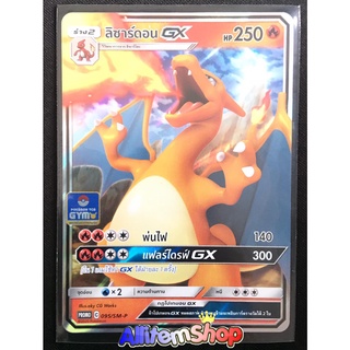 [Pokemon] Card Pokemon โปรเกมอน ลิซาร์ดอน GX(GYM)095/SM-P