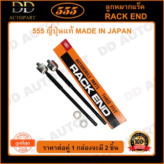 555 ลูกหมากแร็ค TOYOTA CAMRY SXV10 /93-97 (แพ๊กคู่ 2ตัว)(SR2930)