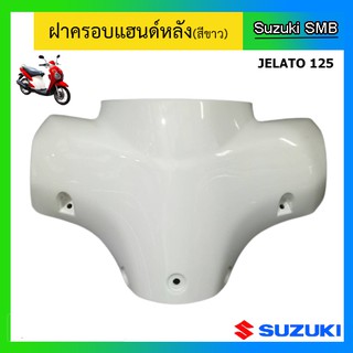 ฝาครอบแฮนด์หลัง สีขาว ยี่ห้อ Suzuki รุ่น Jelato125 แท้ศูนย์