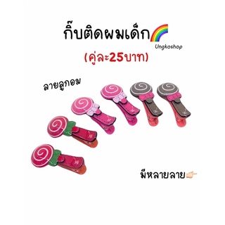 กิ๊บติดผมเด็ก มีหลายลาย คู่ละ25บาท พร้อมส่งจากไทย