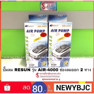 ปั๊มลม RESUN รุ่น AIR-4000 ช่องลมออก 2 ทาง