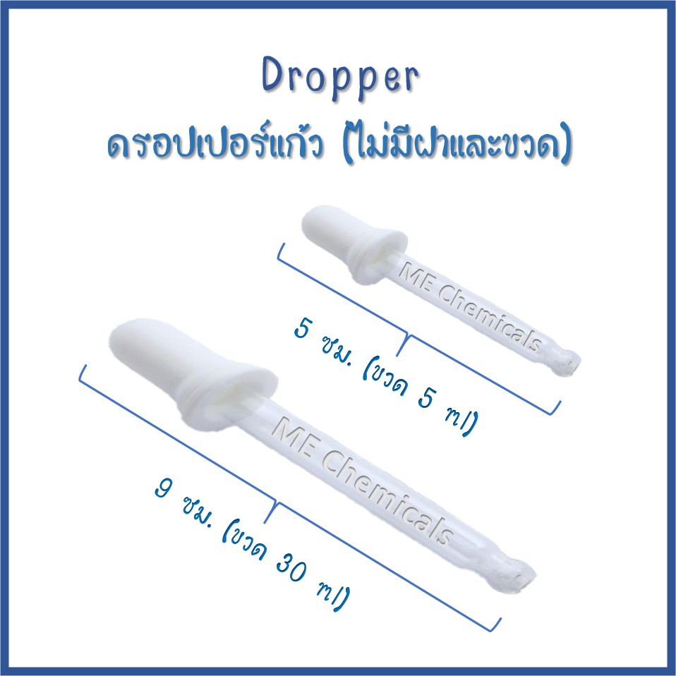 ดรอปเปอร์แก้ว (Dropper Bottle) ขนาด 9 ซม.