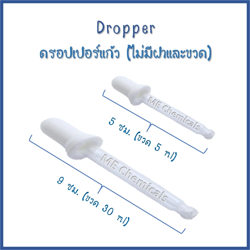 ดรอปเปอร์แก้ว (Dropper Bottle) ขนาด 9 ซม.