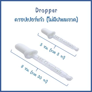 ดรอปเปอร์แก้ว (Dropper Bottle) ขนาด 9 ซม.