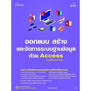 ออกแบบ สร้าง และจัดการระบบฐานข้อมูล ด้วย Access ประยุกต์ใช้ได้กับทุกเวอร์ชัน