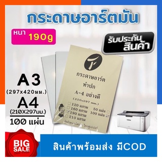 กระดาษอาร์ตมัน ขนาด A4/A3 กระดาษปริ้นป้ายโฆษณา 190แกรม/210แกรม แพค 30/50/100แผ่น กระดาษทำโบรชัวร์ กระดาษมัน US.Station