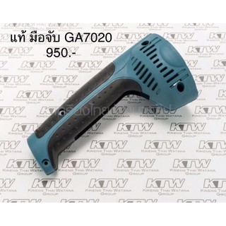 มือจับ ด้ามจับ 🔥อะไหล่แท้🔥 GA7020 หินเจียร 7” มากีต้า Makita(MP188059-8)