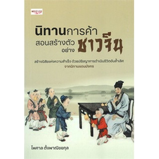 นิทานการค้า สอนสร้างตัวอย่างชาวจีน / ไพศาล ตั้งพาณิชยกุล / หนังสือใหม่ (เช็ก)