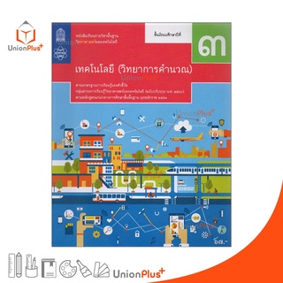 หนังสือเรียน เทคโนโลยี วิทยาการคำนวณ ม.3 สกสค. ตามหลักสูตรแกนกลางการศึกษาขั้นพื้นฐาน พุทธศักราช 2551 (ปรับปรุง พ.ศ.2560)