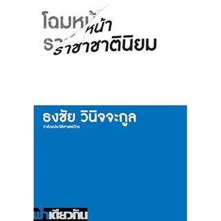 โฉมหน้าราชาชาตินิยม (ปกอ่อน)  / ธงชัย วินิจจะกูล / ฟ้าเดียวกัน