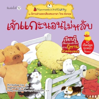 S เจ้าแกะนอนไม่หลับ (ปกใหม่) :ชุด นิทานอ่านออกเสียงสองภาษา ไทย-อังกฤษ