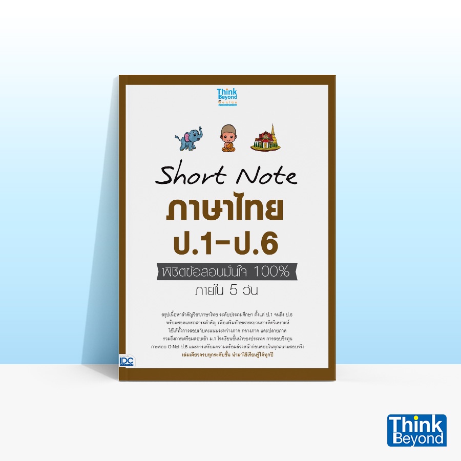 Thinkbeyond Book (ธิงค์บียอนด์ บุ๊คส์) 07123 หนังสือ SHORT NOTE ภาษาไทย ป.1-ป.6 พิชิตข้อสอบมั่นใจ 100% ภายใน 5 วัน