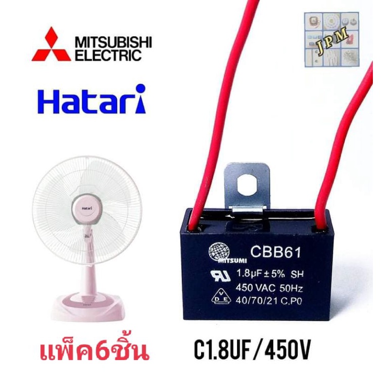 คาปาซิเตอร์พัดลม แพ็ค6ชิ้น 1.8uf/450v capacitor พัดลม HATARI  capa พัดลมมิตซู ใช้กับพัดลม16" ,18"  แ