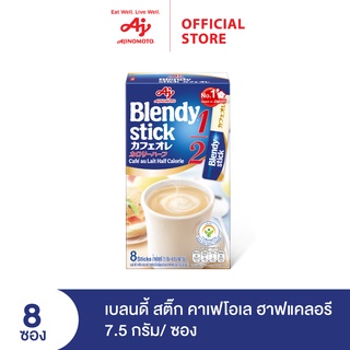 Blendy stick Café au Lait Half Calorie 8 stick 7.5G. เบลนดี้ สติ๊ก คาเฟโอเล ฮาฟแคลอรี 8 ซอง 7.5G.