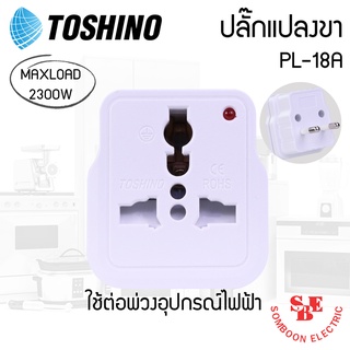 หัวแปลงปลั๊ก 3 ขา เป็น 2 ขา Toshino