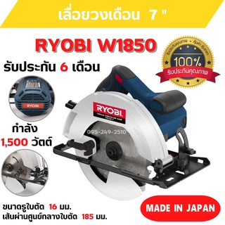 เลื่อยวงเดือน RYOBI W1850 ขนาดมอเตอร์ 1500 W ของแท้จากญี่ปุ่น รับประกัน 6 เดือน 🎉🏳️‍🌈