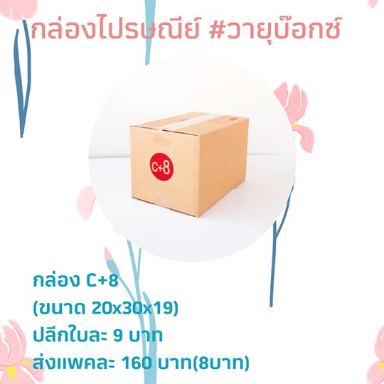 กล่องไปรษณีย์เบอร์ C+8
