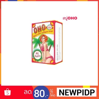 OHO Gluta White Soap สบู่โอ้โห กลูต้าไวท์ คอลลาเจน โซพ (100g.)