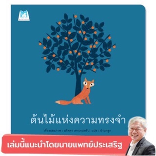 นิทาน ต้นไม้แห่งความทรงจำ (ปกอ่อน)