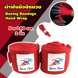 ได้ 2 ชิ้น Boxing Wrap ผ้าพันมือซ้อมมวย สีแดง ผ้าพันมือ นักมวย ต่อยมวย ซ้อมมวย ป้องกันแรงกระแทก ขนาด 5 x 240 cm.