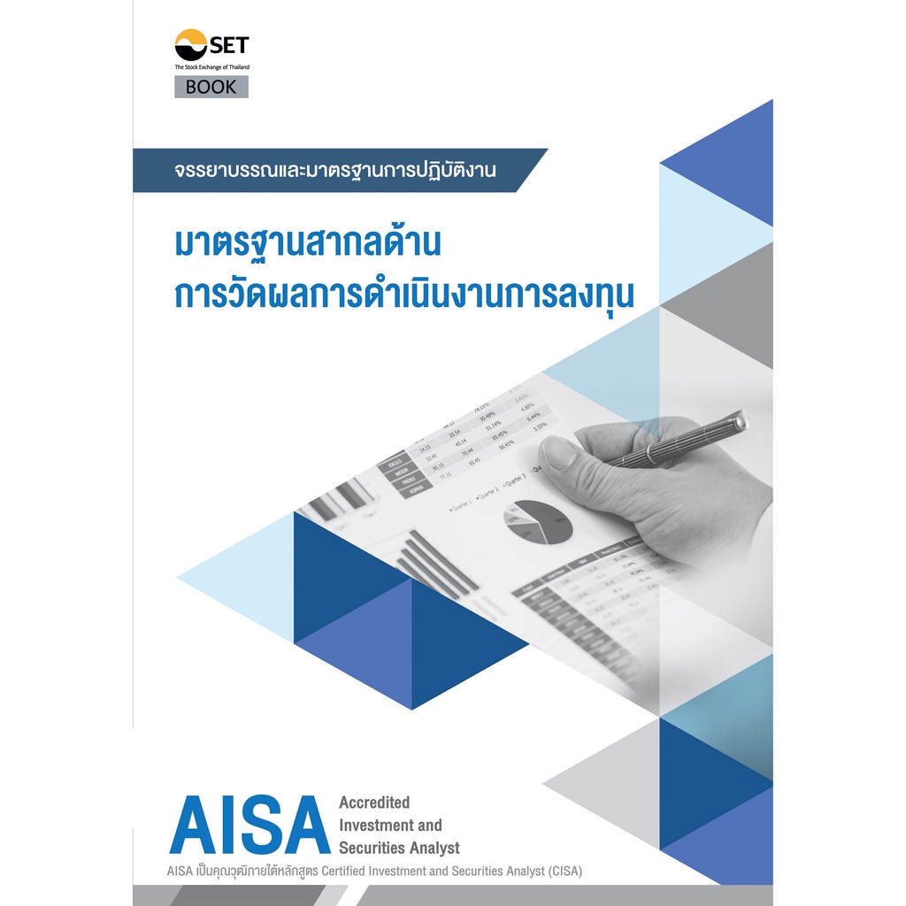 (ศูนย์หนังสือจุฬาฯ) AISA: มาตรฐานสากลด้านการวัดผลการดาเนินงานการลงทุน (9786164150577)