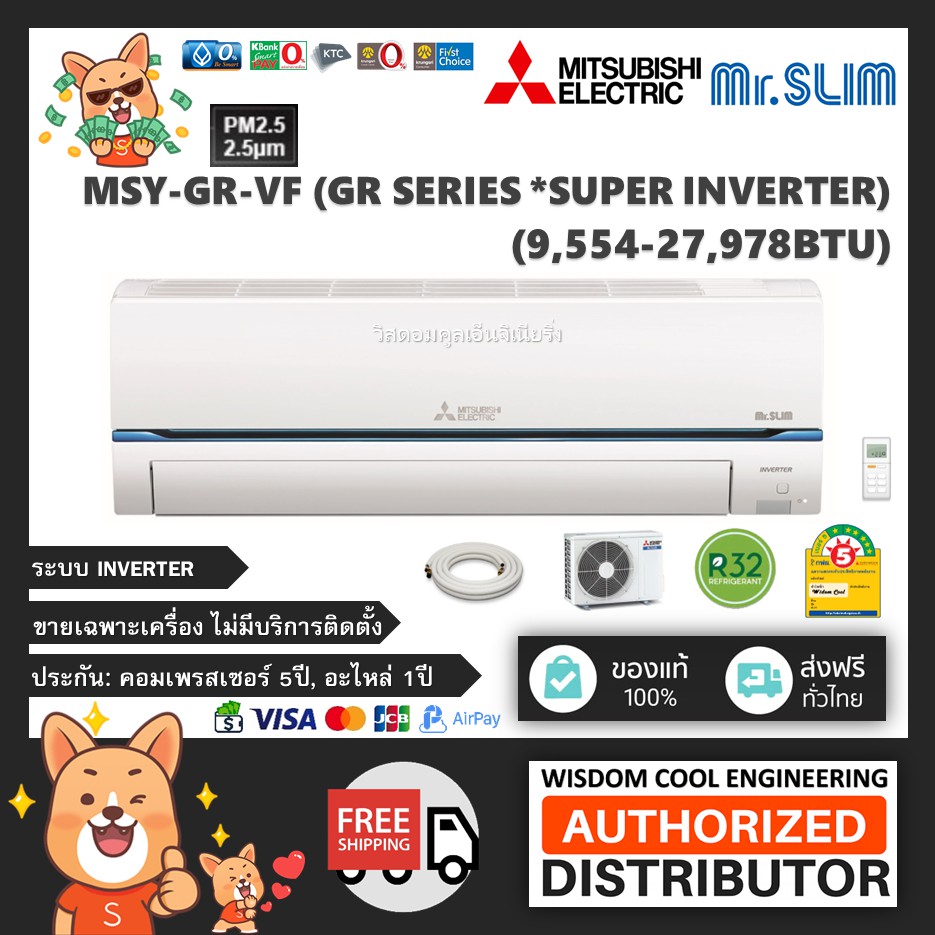 🚚 เฉพาะเครื่อง ❄️ แอร์ติดผนังมิตซูบิชิ (Mitsubishi Electric Mr.Slim) Inverter รุ่น MSY-GR-VF (Super Inverter)