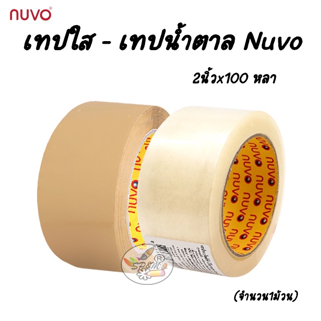 เทปใส - เทปน้ำตาล Nuvo 2นิ้วx100 หลา  (จำนวน1ม้วน)